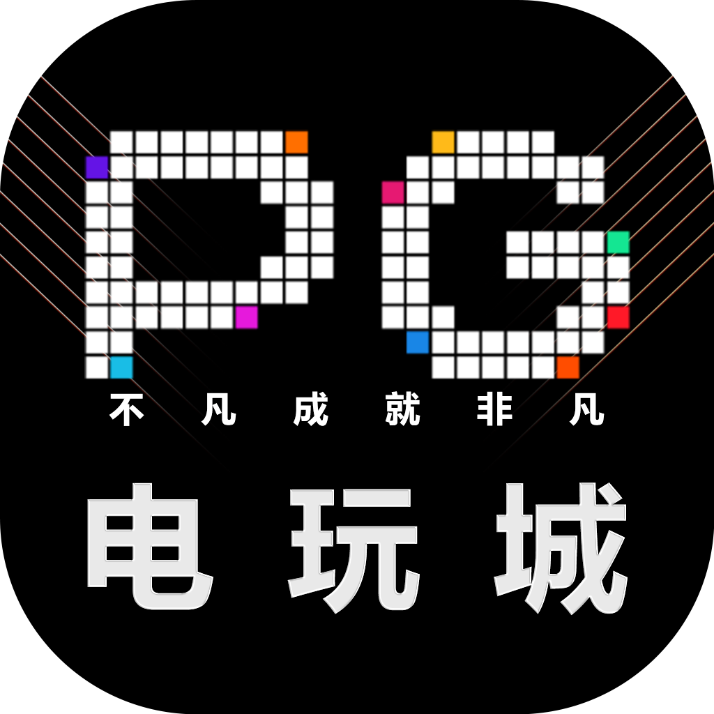 PG电玩城